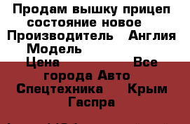 Продам вышку прицеп состояние новое  › Производитель ­ Англия  › Модель ­ ABG Nifty 170 › Цена ­ 1 500 000 - Все города Авто » Спецтехника   . Крым,Гаспра